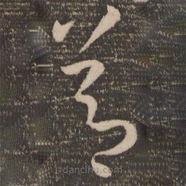 孫過庭寫的草書節(jié)