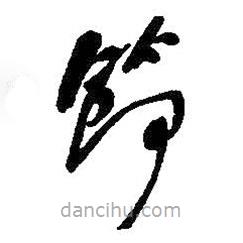 何绍基写的草书节