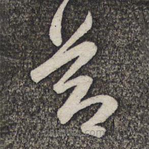 管道升写的草书节