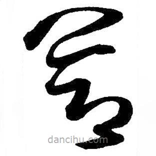 王鐸寫的草書節(jié)