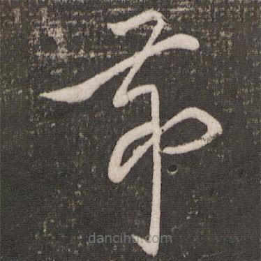 賀鑄寫(xiě)的草書(shū)節(jié)