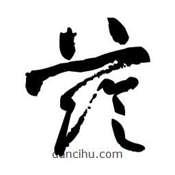 佚名寫的草書蔭