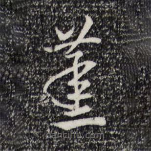 宋高宗寫(xiě)的草書(shū)蒸