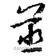 朱耷写的草书蒸