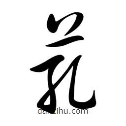 黃彰任寫的草書芤