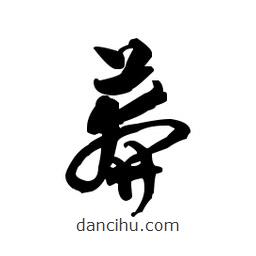 佚名寫的草書莽