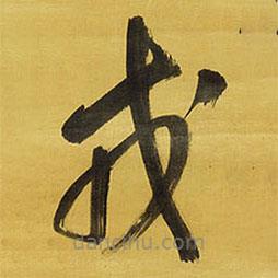 王铎写的草书戎