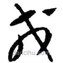 王铎写的草书戎