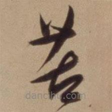 陈道复写的草书苦