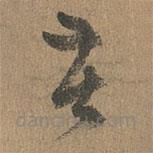 赵孟頫写的草书苦