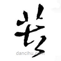 王鐸寫的草書苦