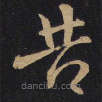 林藻寫(xiě)的草書(shū)苦