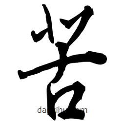 佚名写的草书苦