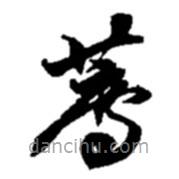 赵之谦写的草书荐