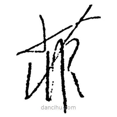 草書菲