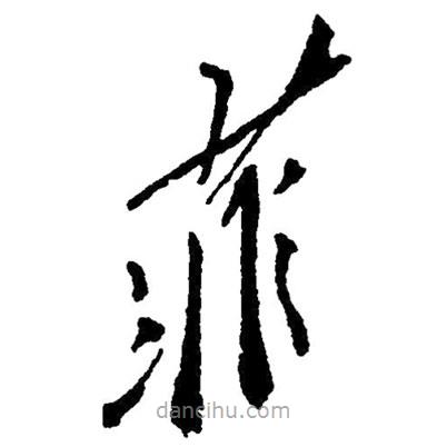 草書菲