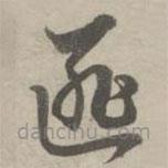 趙孟頫寫的草書匪