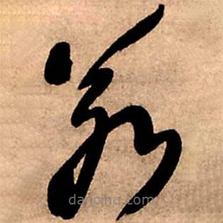 王铎写的草书若