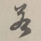 赵孟頫写的草书若