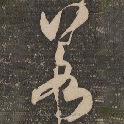 米芾寫(xiě)的草書(shū)若