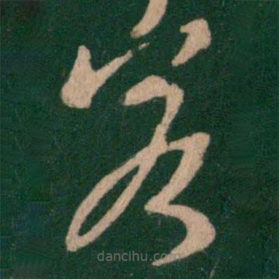 王羲之寫(xiě)的草書(shū)若