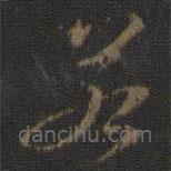 玉烟堂法帖写的草书若