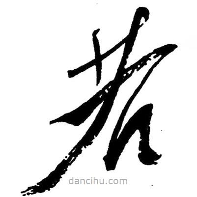 毛澤東寫的草書若