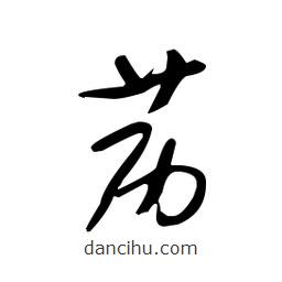 佚名寫的草書藶