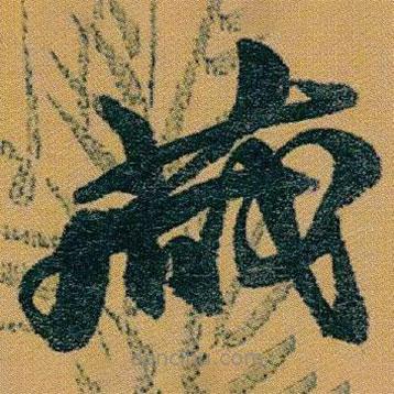 赵之谦写的草书藏