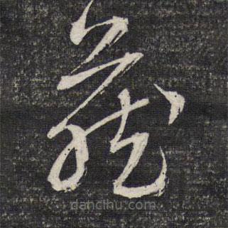 文征明写的草书藏