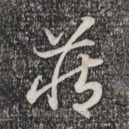 宋高宗寫的草書藏
