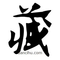 佚名写的草书藏