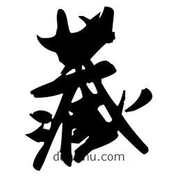 張瑞圖寫的草書藏