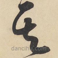 黃庭堅寫的草書其
