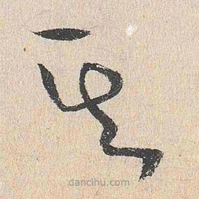 謝鐸寫的草書其