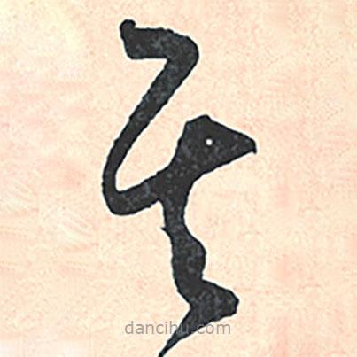 王寵寫的草書其