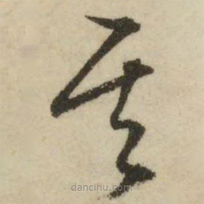 文征明寫的草書其