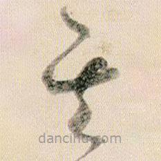 賀知章寫的草書其