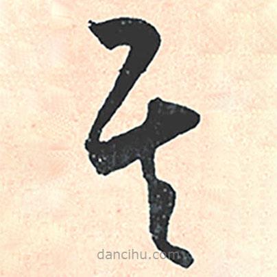 王寵寫的草書其