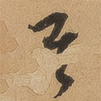 徐珵写的草书其