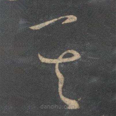 孫過庭寫的草書其