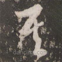 胡俨写的草书其