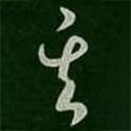 蕭確寫的草書其