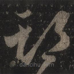 王羲之写的草书期