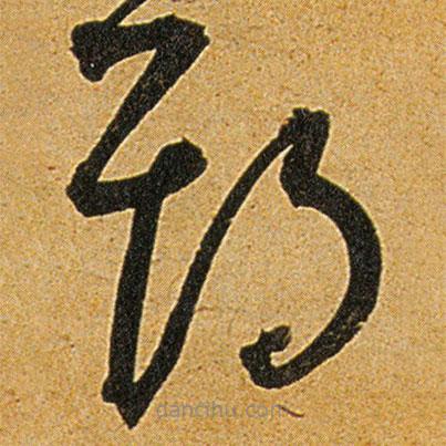 王寵寫(xiě)的草書(shū)期