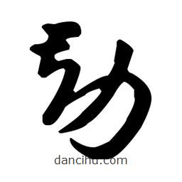 王羲之寫的草書勘