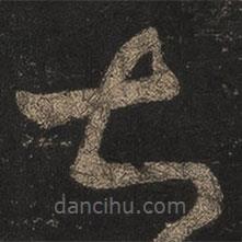 王羲之写的草书甚