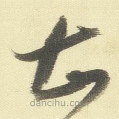 董其昌写的草书甚