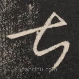 王羲之写的草书甚