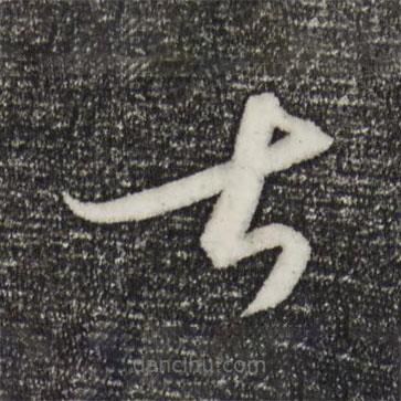 饒介寫的草書甚